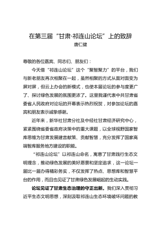 在第三届“甘肃·祁连山论坛”上的致辞（唐仁健）