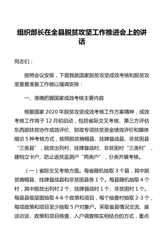 组织部长在全县脱贫攻坚工作推进会上的讲话