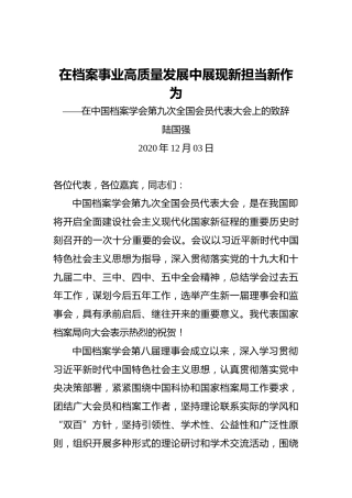 陆国强：在档案事业高质量发展中展现新担当新作为——在中国档案学会第九次全国会员代表大会上的致辞（20201203）