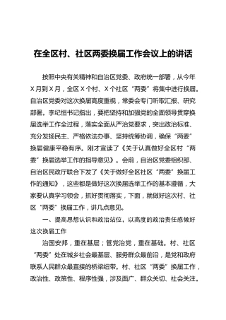 在全区村社区两委换届工作会议上的讲话