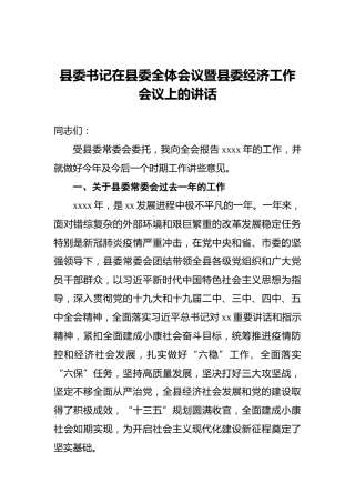 县委书记在县委全体会议暨县委经济工作会议上的讲话