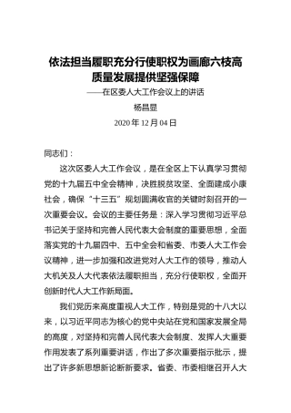 杨昌显：依法担当履职充分行使职权为画廊六枝高质量发展提供坚强保障——在区委人大工作会议上的讲话（20201204）