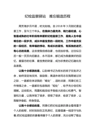 【离职告别讲话】纪检监察驿站难忘锻造历程