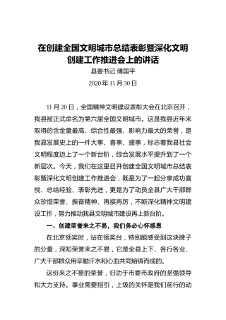 傅国平：在创建全国文明城市总结表彰暨深化文明创建工作推进会上的讲话