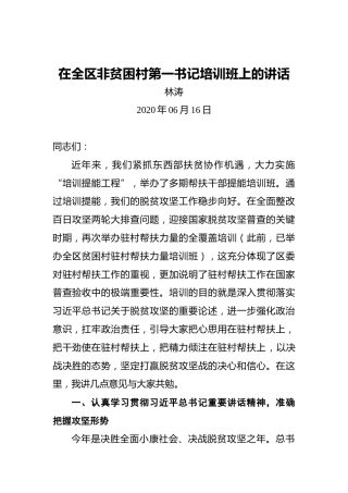 林涛：在全区非贫困村第一书记培训班上的讲话