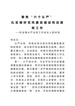 在全面从严治党工作会议上的讲话1