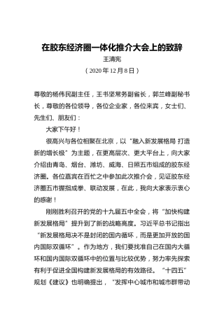 王清宪：在胶东经济圈一体化推介大会上的致辞（20201208）