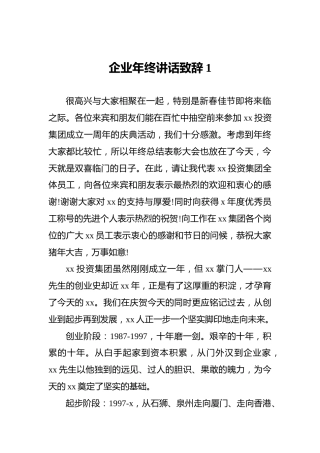 企业年终讲话致辞1