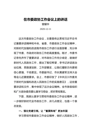 曾耀华：在市委政协工作会议上的讲话（20201211）