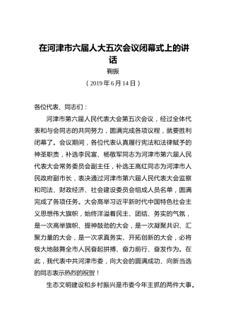 鞠振：在河津市六届人大五次会议闭幕式上的讲话