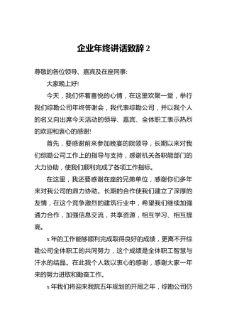 企业年终讲话致辞2
