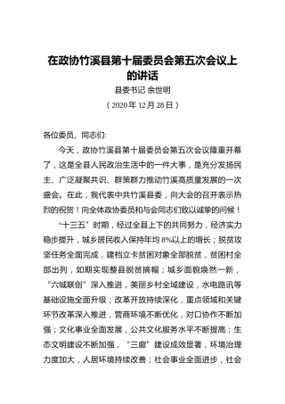 余世明：在政协竹溪县第十届委员会第五次会议上的讲话（20201228）
