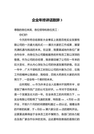 企业年终讲话致辞3