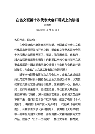 许达哲：在省文联第十次代表大会开幕式上的讲话（20201229）
