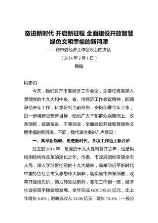 鞠振：奋进新时代开启新征程全面建设开放智慧绿色文明幸福的新河津——在市委经济工作会议上的讲话
