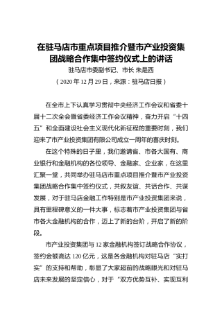 朱是西：在驻马店市重点项目推介暨市产业投资集团战略合作集中签约仪式上的讲话（20201229）