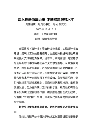 刘文杰：深入推进依法治统 不断提高服务水平