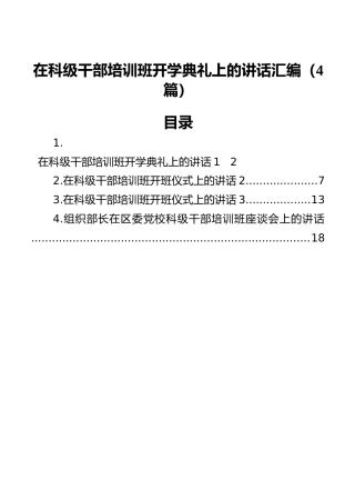 在科级干部培训班开学典礼上的讲话汇编（4篇）