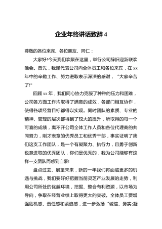 企业年终讲话致辞4