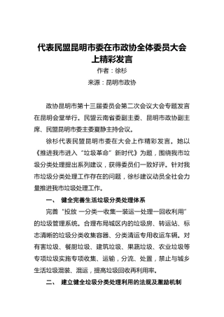 徐彬：代表民盟昆明市委在市政协全体委员大会上精彩发言