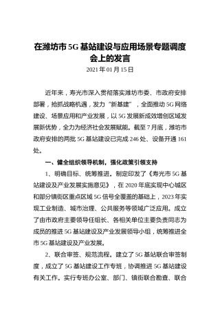 在潍坊市5G基站建设与应用场景专题调度会上的发言（2021年01月15日）