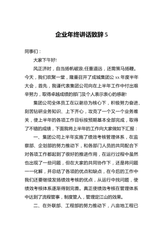 企业年终讲话致辞5