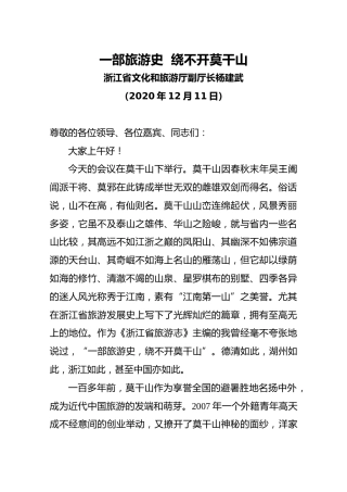 莫干山民宿大会暨国际乡村度假与婚旅融合发展论坛上的致辞