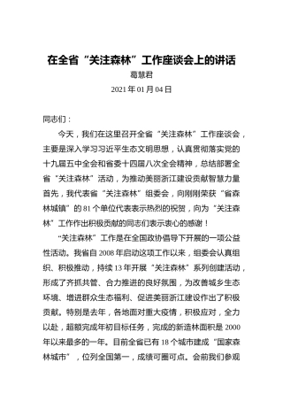 葛慧君：在全省“关注森林”工作座谈会上的讲话（20210104）