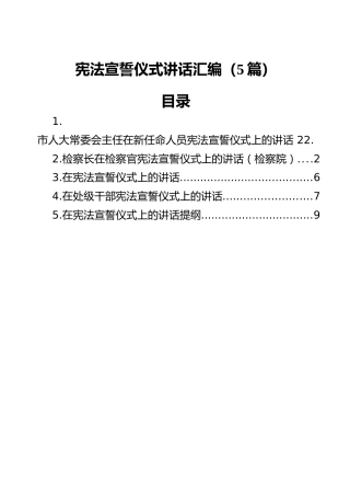 宪法宣誓仪式讲话汇编（5篇）