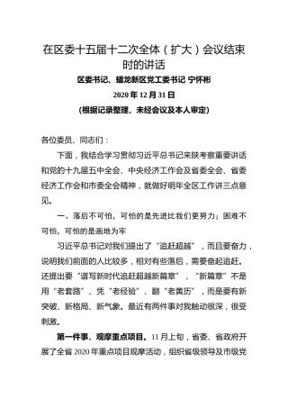 在区委十五届十二次全体（扩大）会议结束时的讲话