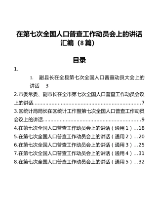 在第七次全国人口普查工作动员会上的讲话汇编（8篇）