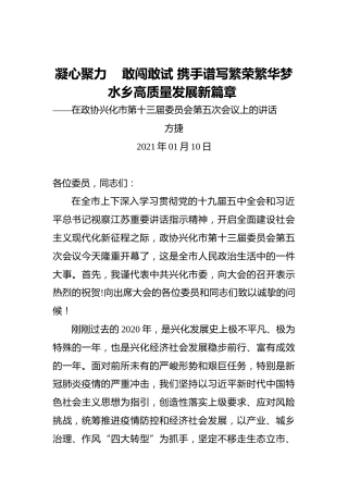方捷：凝心聚力敢闯敢试携手谱写繁荣繁华梦水乡高质量发展新篇章——在政协兴化市第十三届委员会第五次会议上的讲话（20210110）
