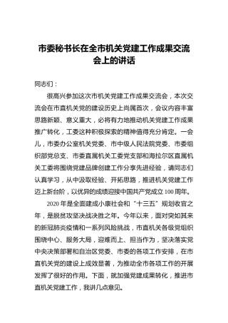市委秘书长在全市机关党建工作成果交流会上的讲话