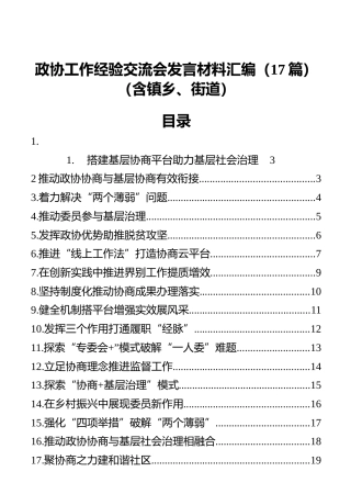 政协工作经验交流会发言材料汇编（17篇）（含乡镇、街道）