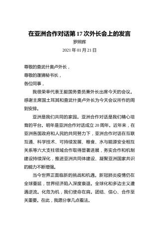 罗照辉：在亚洲合作对话第17次外长会上的发言