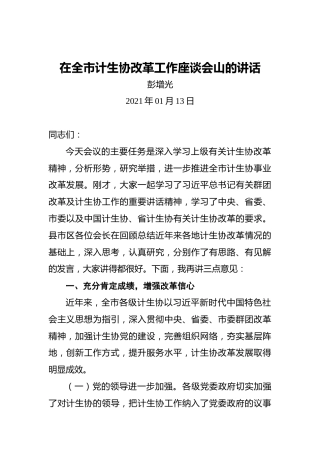 彭增光：在全市计生协改革工作座谈会山的讲话(20210113)