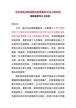 湖南省委书记许达哲在全省抗击新冠肺炎疫情表彰大会上的讲话