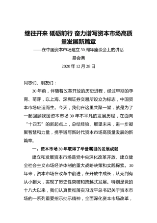 易会满：继往开来砥砺前行奋力谱写资本市场高质量发展新篇章——在中国资本市场建立30周年座谈会上的讲话