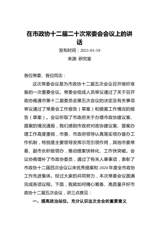 在市政协十二届二十次常委会会议上的讲话（20210119）