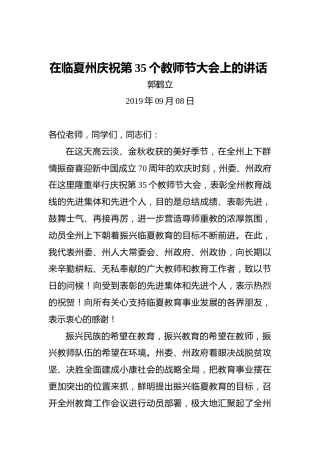 郭鹤立：在临夏州庆祝第35个教师节大会上的讲话