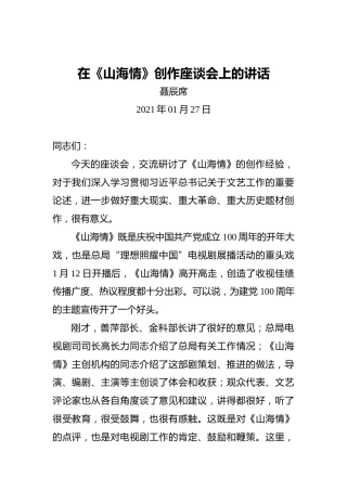 聂辰席：在《山海情》创作座谈会上的讲话(20210127)