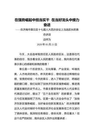边祥为：在强势崛起中担当实干在当好龙头中接力奋进——在济南市章丘区十七届人大四次会议上当选区长的表态讲话