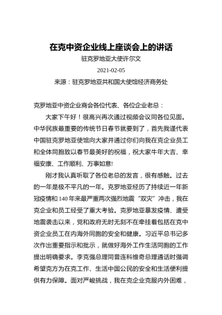 驻克罗地亚大使许尔文：在克中资企业线上座谈会上的讲话（20210205）