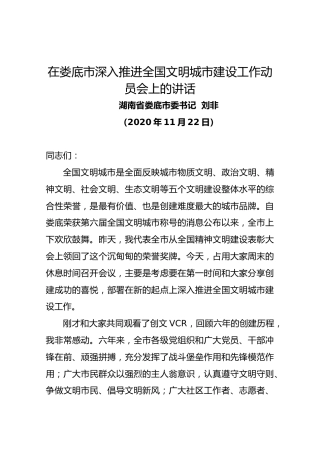 在娄底市深入推进全国文明城市建设工作动员会上的讲话（刘非）