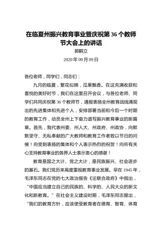 郭鹤立：在临夏州振兴教育事业暨庆祝第36个教师节大会上的讲话