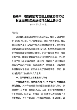杨幼平：在新增百万亩国土绿化行动和松材线虫病除治推进视频会议上的讲话（20210226）