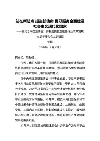刘昆：站在新起点担当新使命更好服务全面建设社会主义现代化国家——在纪念中国注册会计师制度恢复重建暨行业改革发展40周年座谈会上的讲话