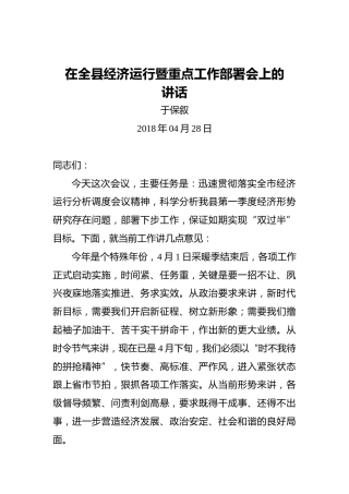 于保叙：在全县经济运行暨重点工作部署会上的