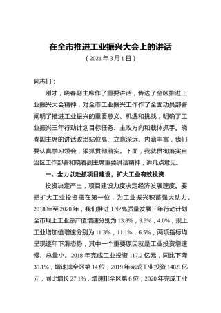 在全市推进工业振兴大会上的讲话（20210301）