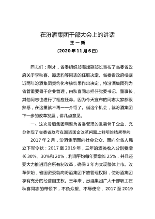 在汾酒集团干部大会上的讲话（王一新）